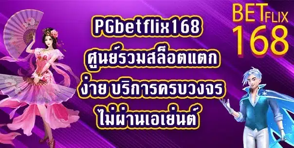 PGbetflix168