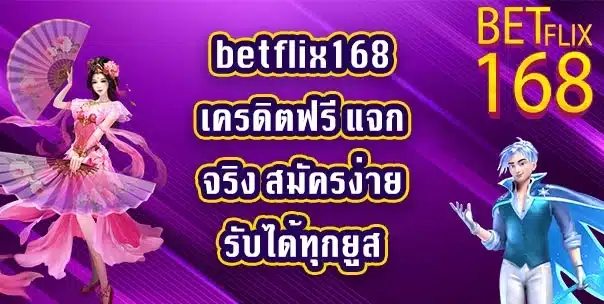 betflix168เครดิตฟรี